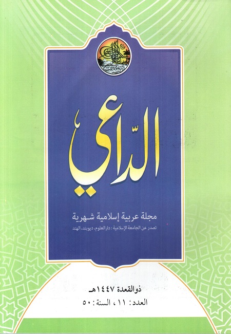 مجلة الداعي ذو القعدة 1447هـ