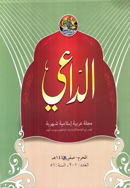 مجلة الداعي المحرم – صفر 1448ھ