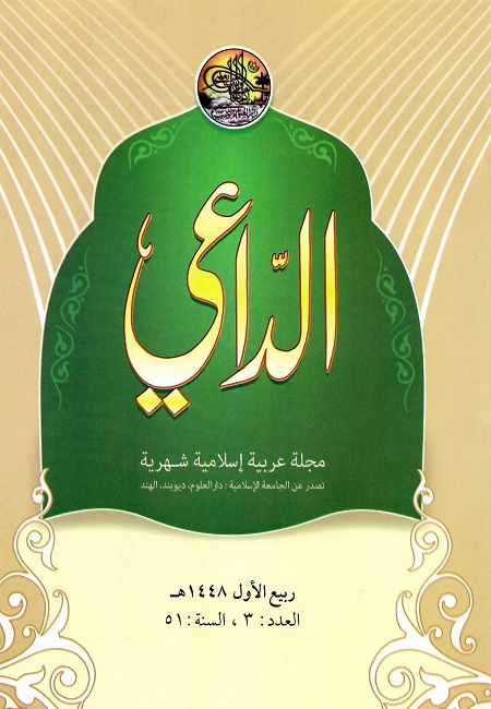 مجلة الداعي ربيع الأول 1447هـ