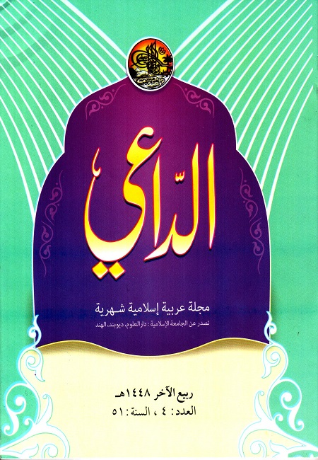 مجلة الداعي ربيع الآخر 1448هـ