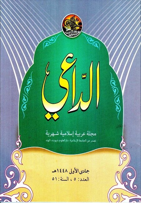 مجلة الداعي جمادى الأولى 1448هـ