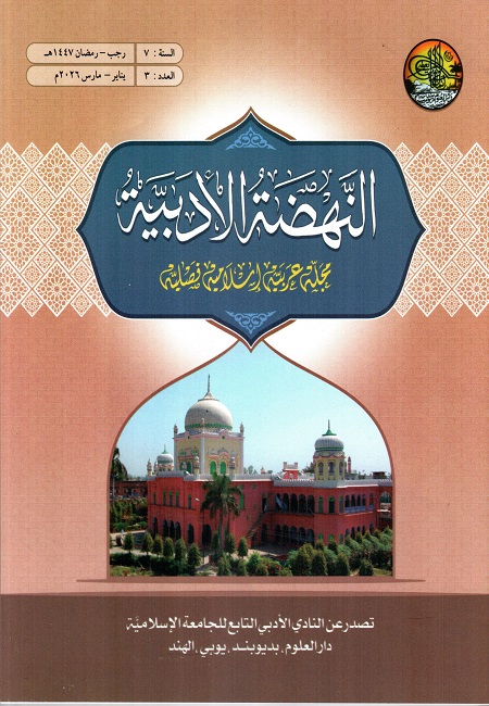 مجلة النهضة الأدبية : رجب – رمضان 1447هـ
