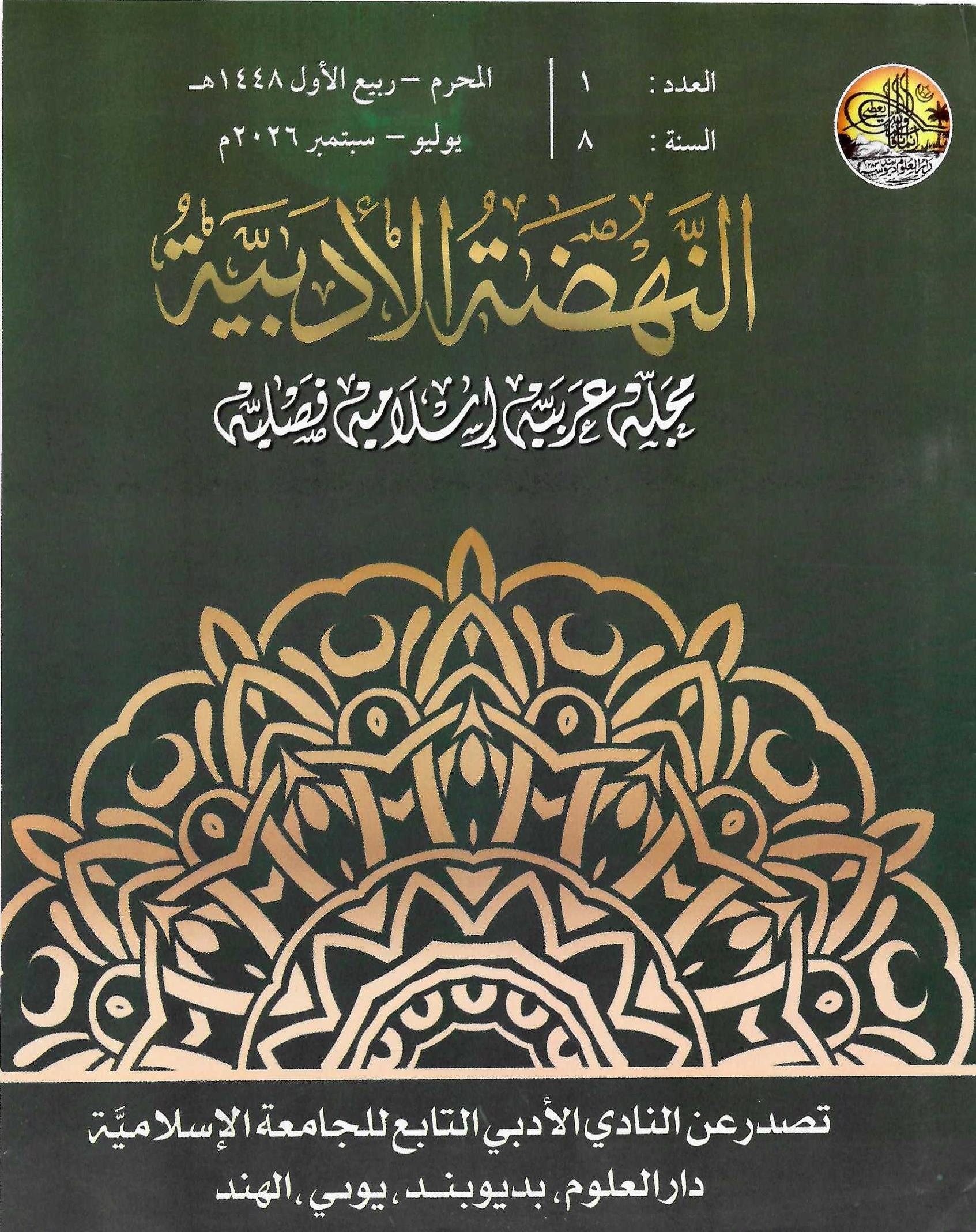 مجلة النهضة الأدبية : محرم – ربيع الأول 1448هـ